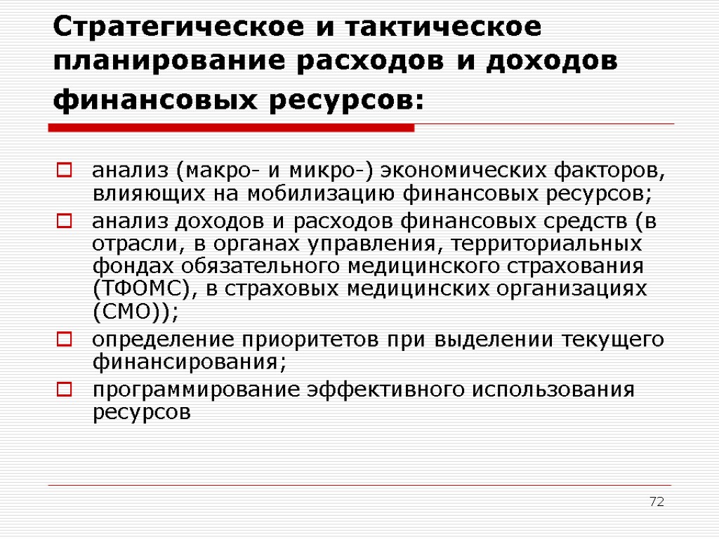 72 Стратегическое и тактическое планирование расходов и доходов финансовых ресурсов: анализ (макро- и микро-)